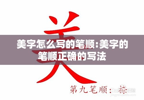 美字怎么写的笔顺:美字的笔顺正确的写法