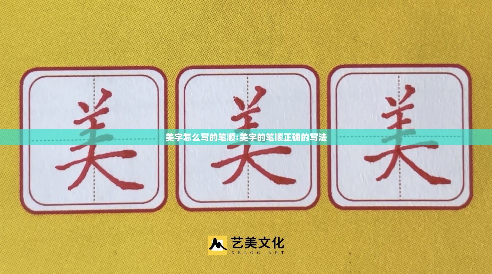 美字怎么写的笔顺:美字的笔顺正确的写法