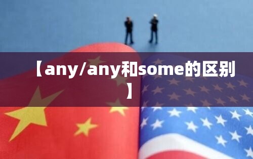 【any/any和some的区别】