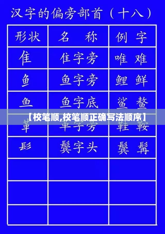 【校笔顺,校笔顺正确写法顺序】