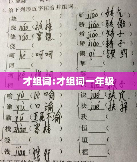 才组词:才组词一年级
