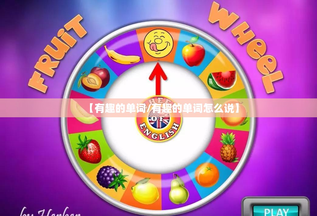 【有趣的单词/有趣的单词怎么说】