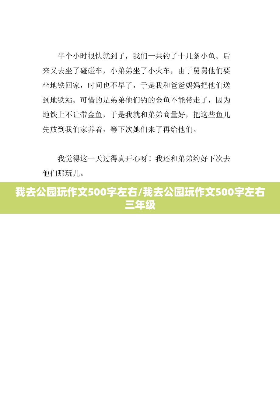我去公园玩作文500字左右/我去公园玩作文500字左右三年级