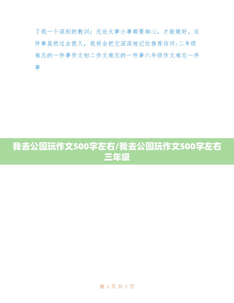 我去公园玩作文500字左右/我去公园玩作文500字左右三年级