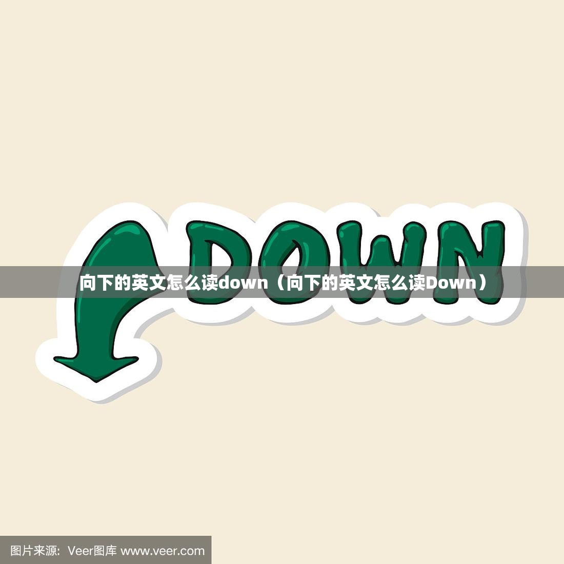 向下的英文怎么读down（向下的英文怎么读Down）