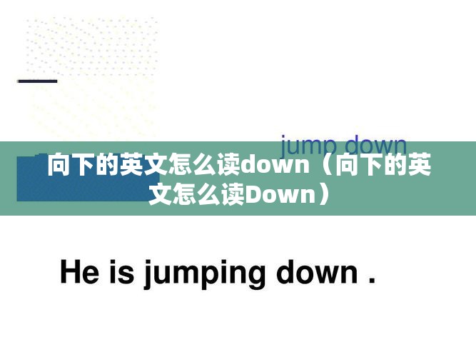 向下的英文怎么读down（向下的英文怎么读Down）