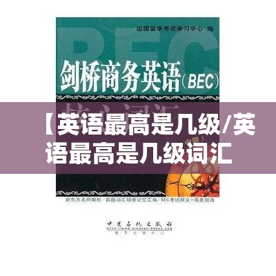 【英语最高是几级/英语最高是几级词汇】