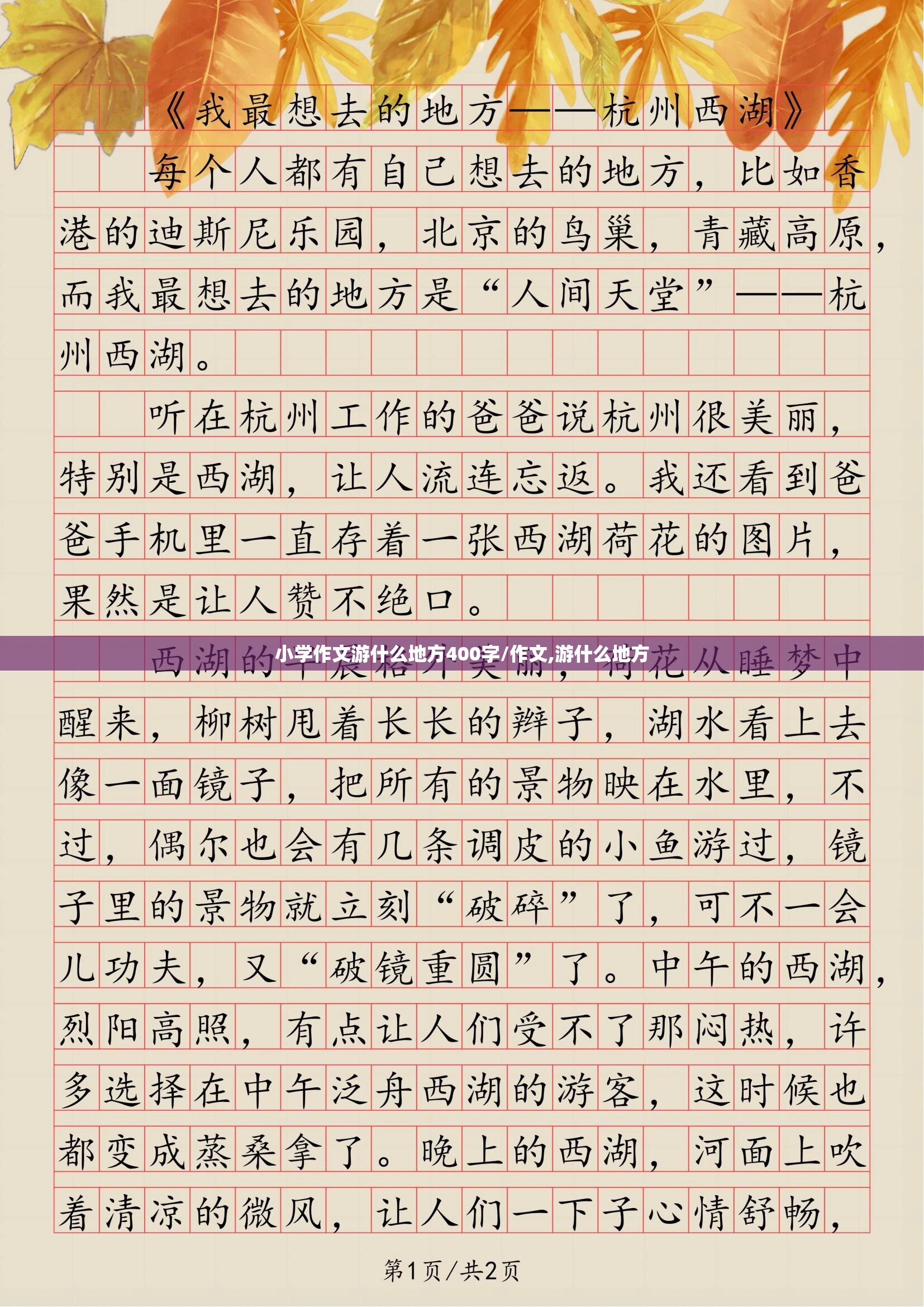 小学作文游什么地方400字/作文,游什么地方