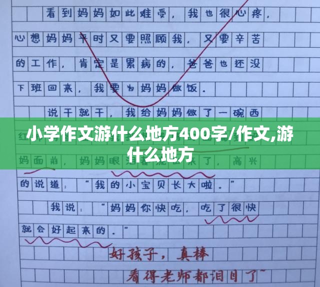 小学作文游什么地方400字/作文,游什么地方