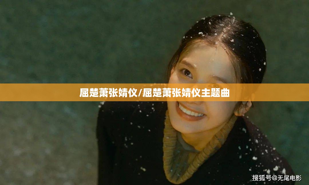 屈楚萧张婧仪/屈楚萧张婧仪主题曲
