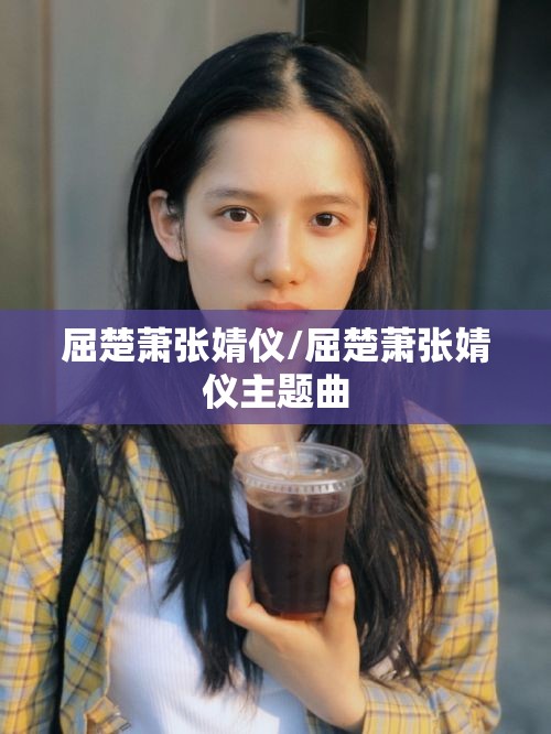 屈楚萧张婧仪/屈楚萧张婧仪主题曲