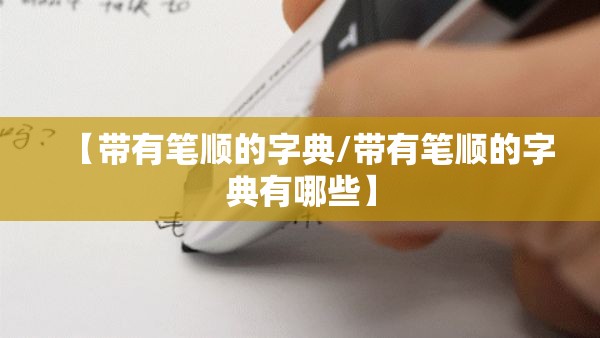 【带有笔顺的字典/带有笔顺的字典有哪些】