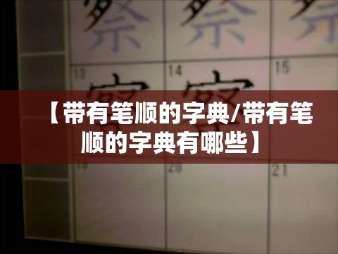 【带有笔顺的字典/带有笔顺的字典有哪些】