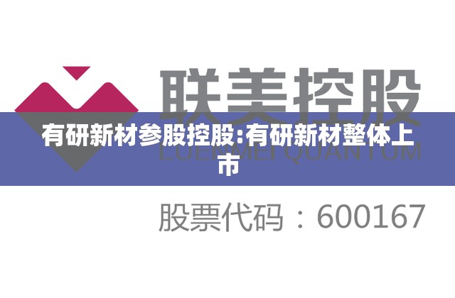 有研新材参股控股:有研新材整体上市