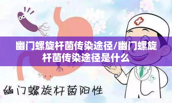 幽门螺旋杆菌传染途径/幽门螺旋杆菌传染途径是什么