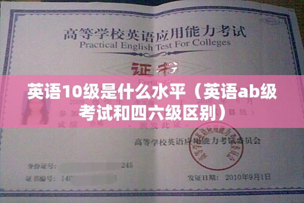 英语10级是什么水平（英语ab级考试和四六级区别）