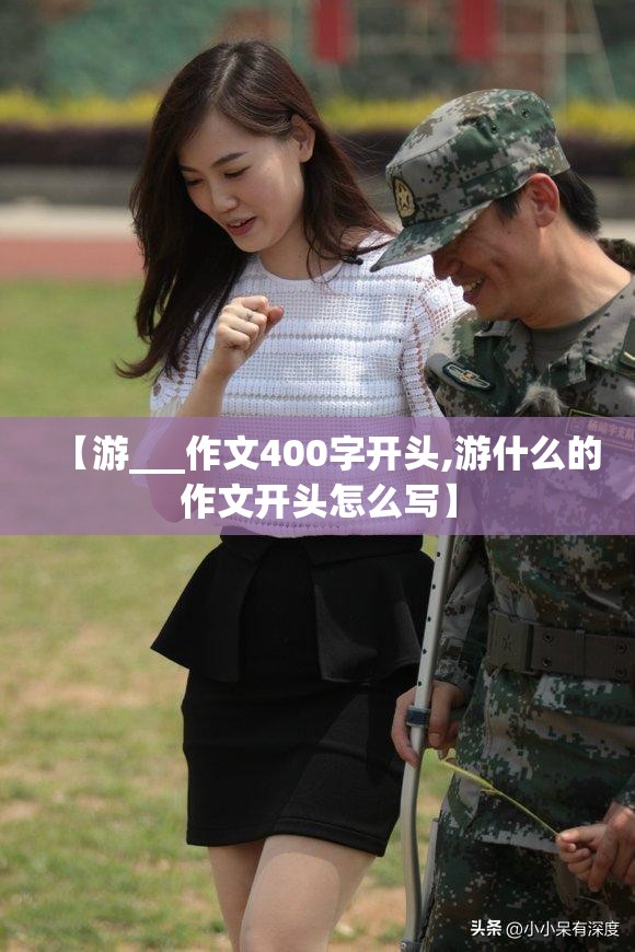【游___作文400字开头,游什么的作文开头怎么写】