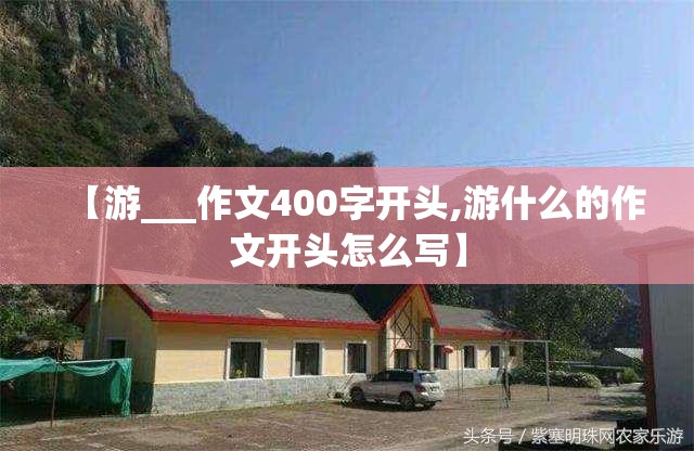 【游___作文400字开头,游什么的作文开头怎么写】