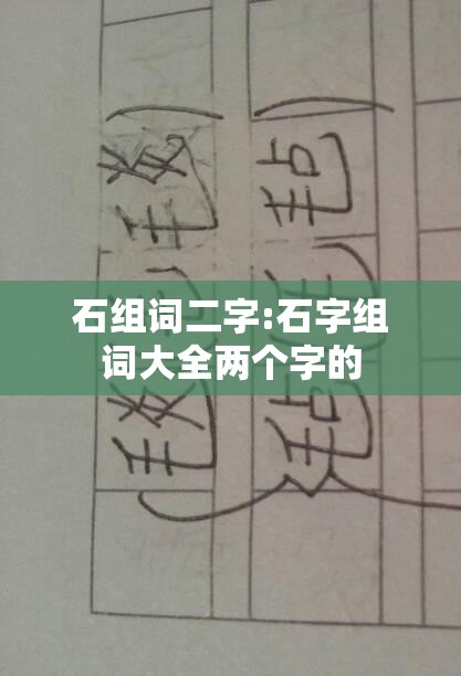 石组词二字:石字组词大全两个字的