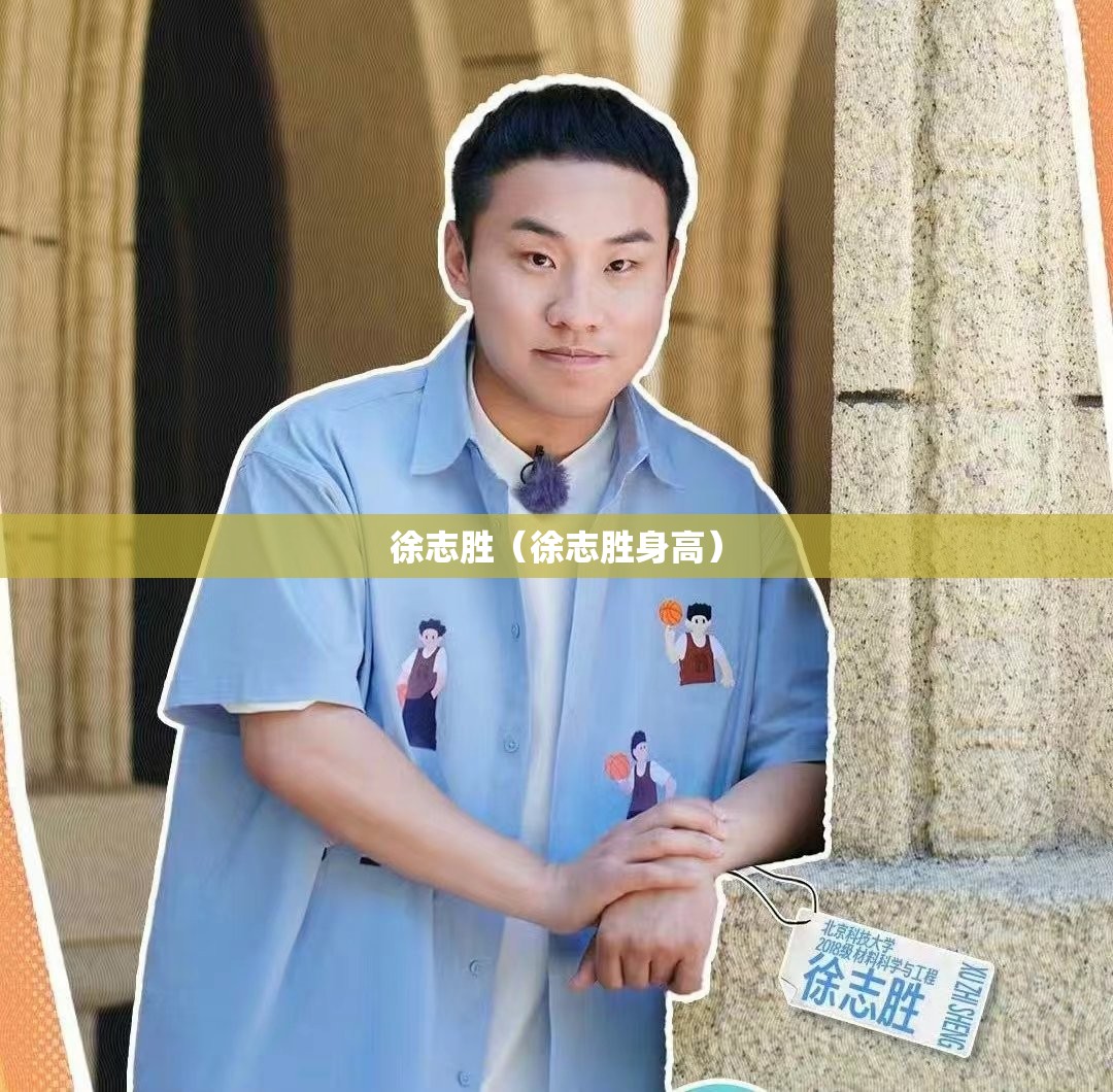 徐志胜（徐志胜身高）