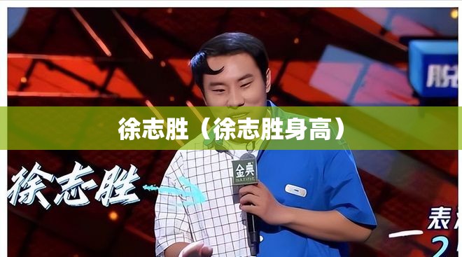 徐志胜（徐志胜身高）