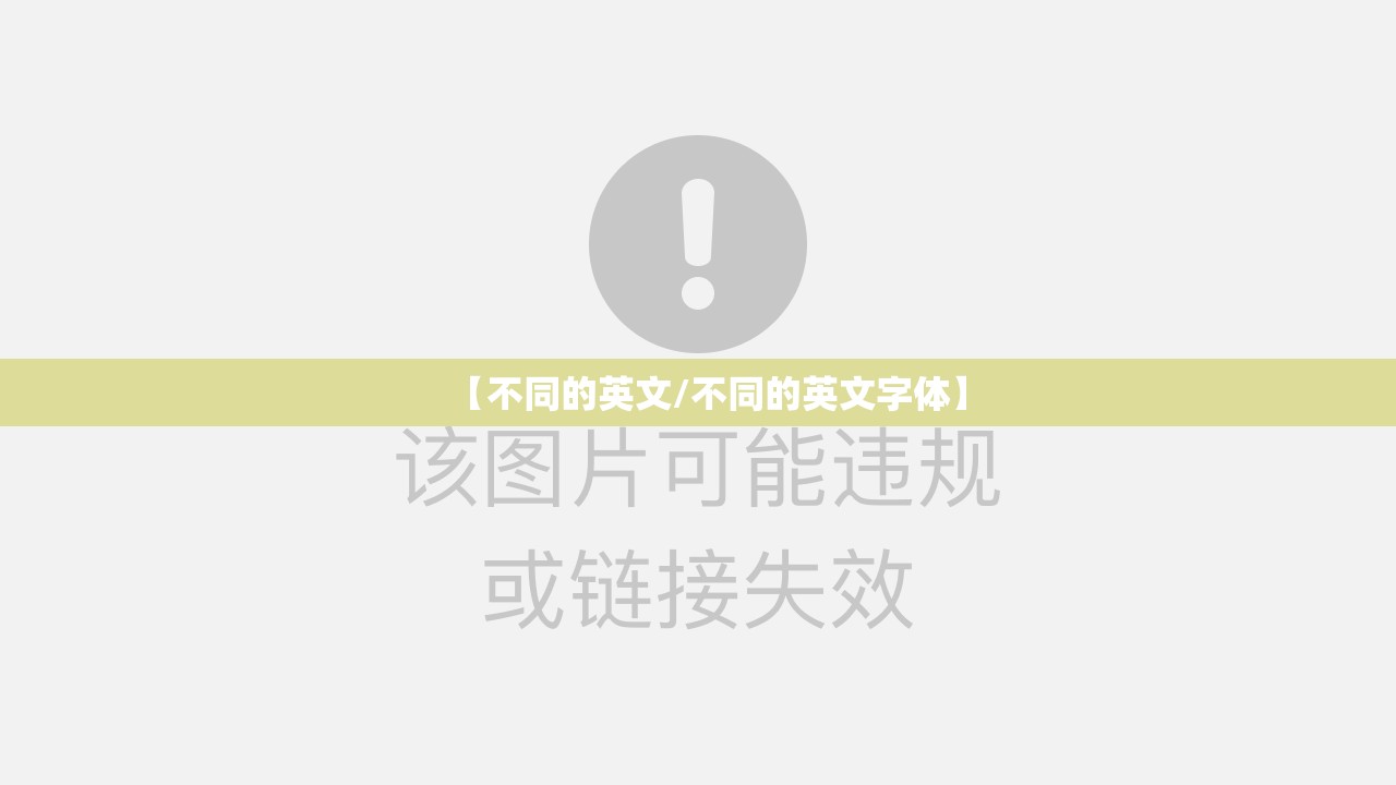 【不同的英文/不同的英文字体】
