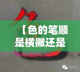 【色的笔顺是横撇还是横钩,色的笔顺规则怎么写】
