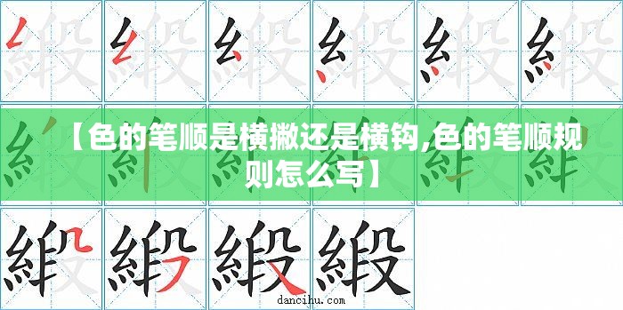 【色的笔顺是横撇还是横钩,色的笔顺规则怎么写】