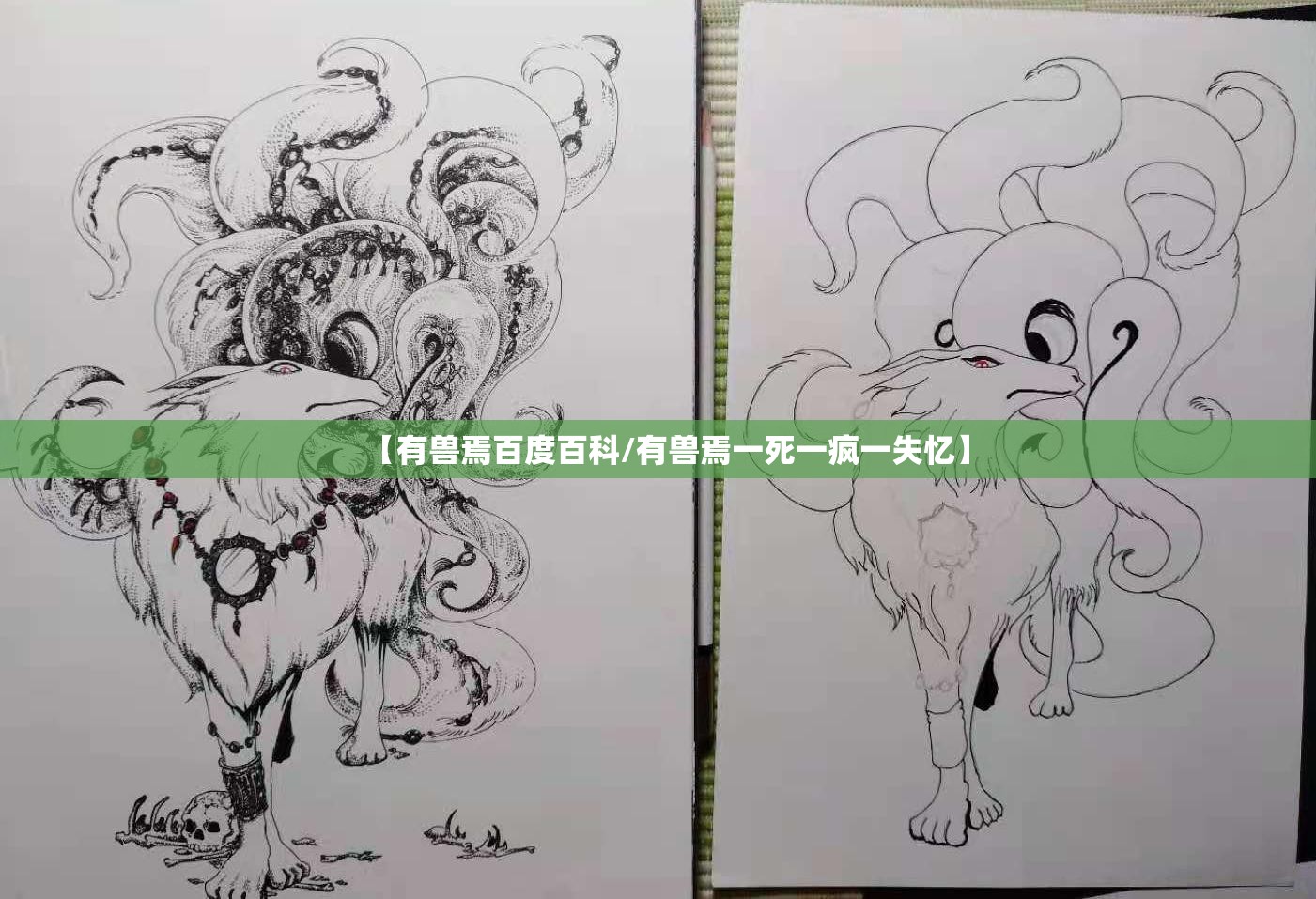 【有兽焉百度百科/有兽焉一死一疯一失忆】