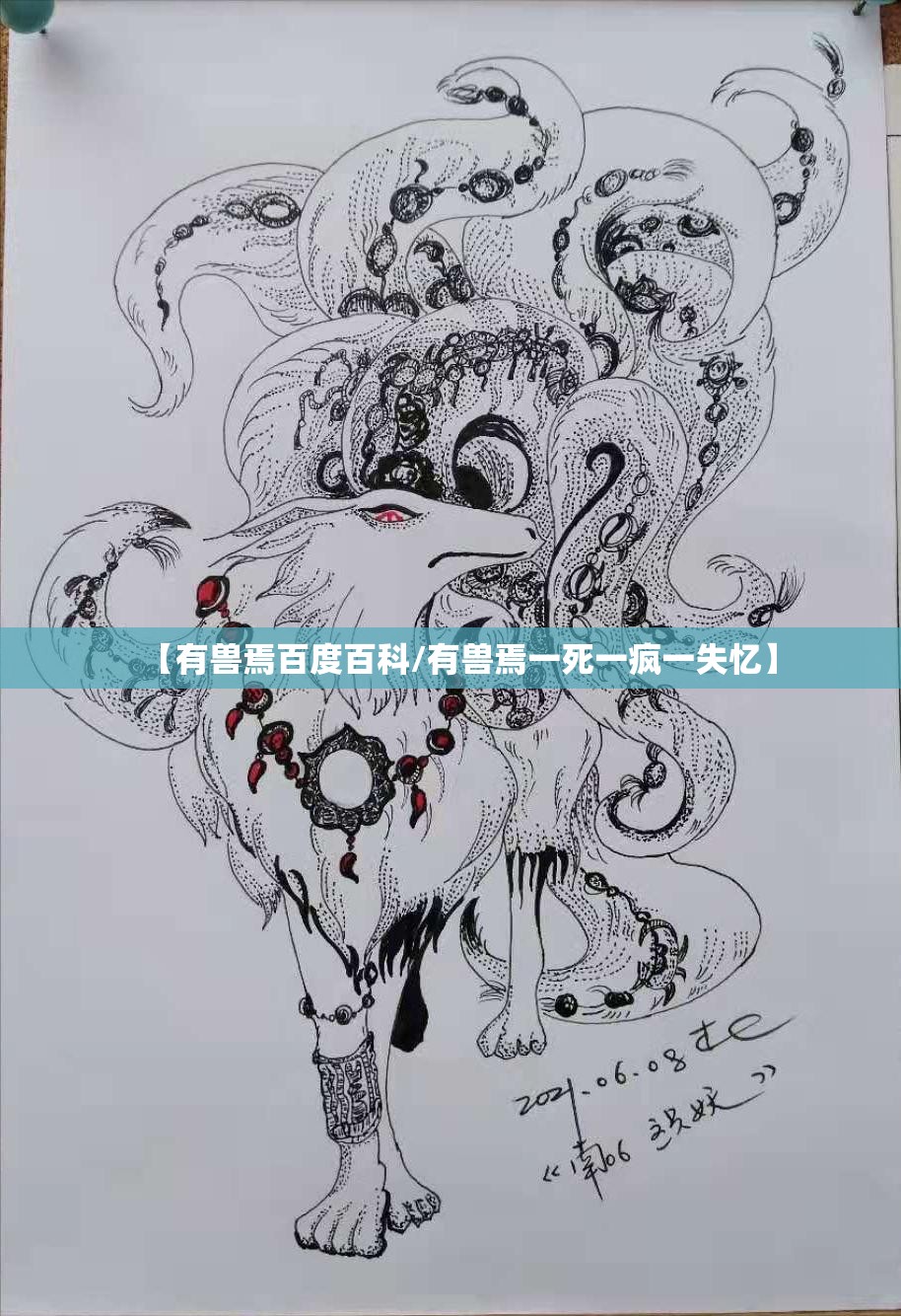 【有兽焉百度百科/有兽焉一死一疯一失忆】