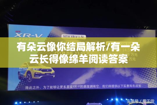 有朵云像你结局解析/有一朵云长得像绵羊阅读答案