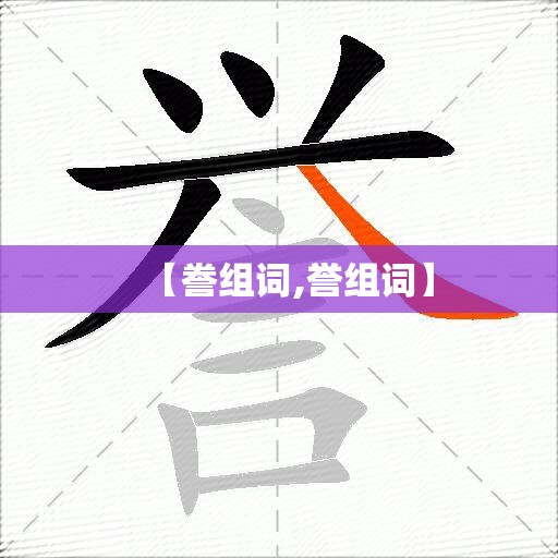 【誊组词,誉组词】