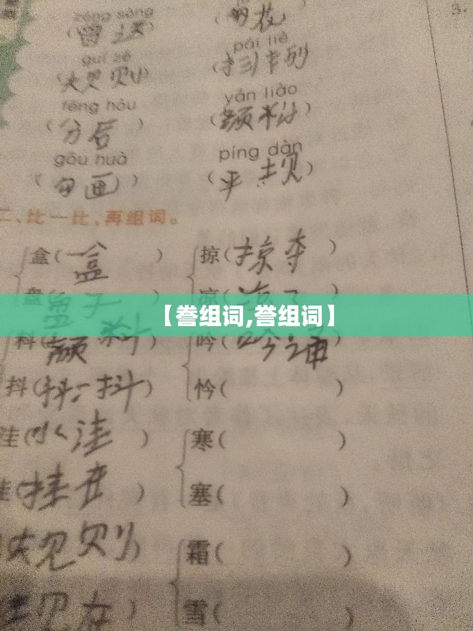 【誊组词,誉组词】