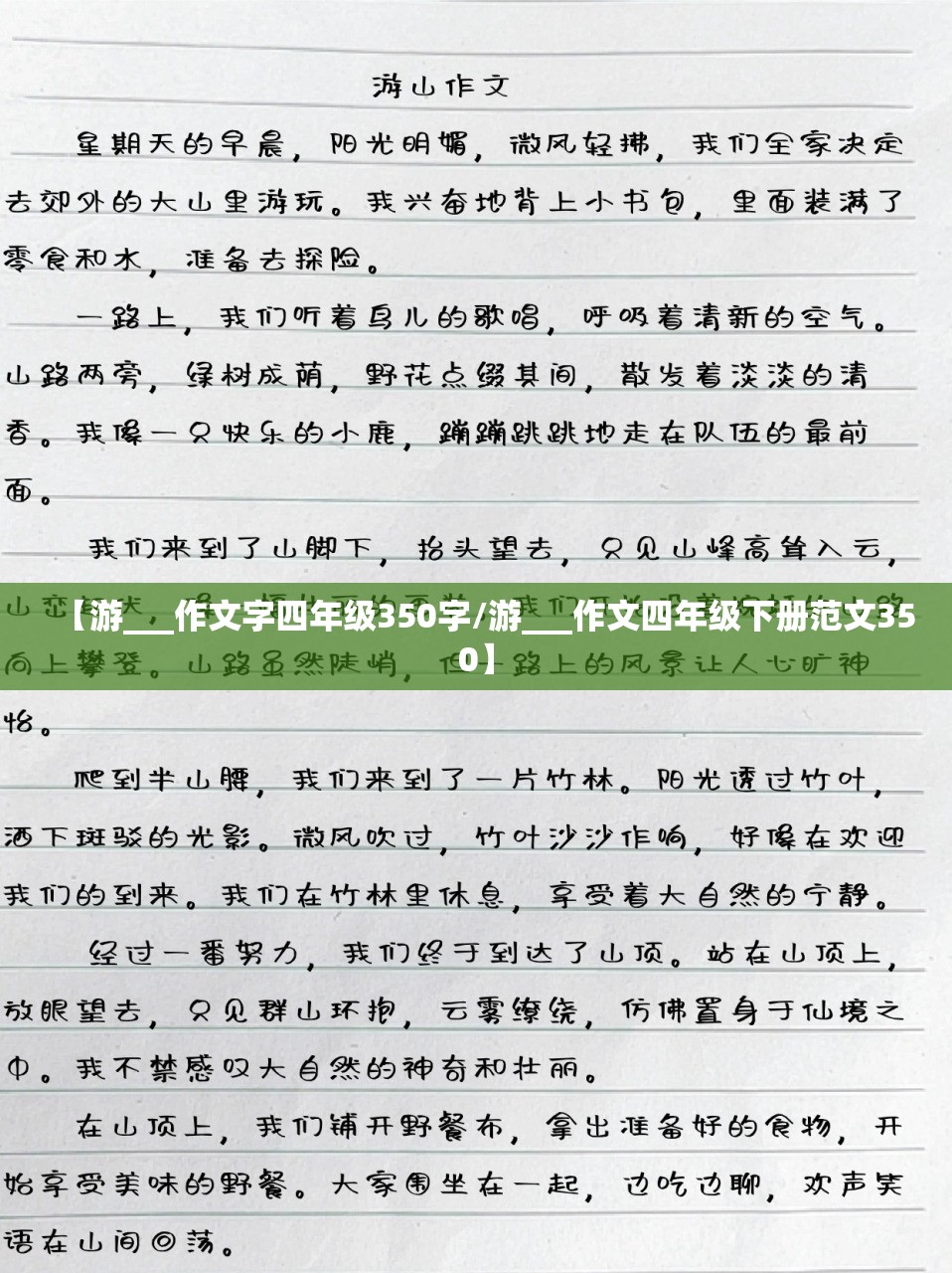 【游___作文字四年级350字/游___作文四年级下册范文350】