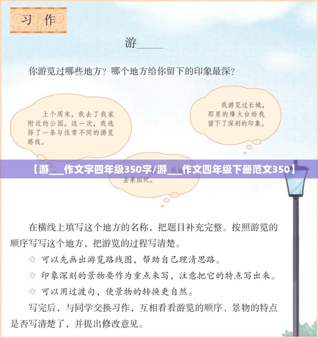 【游___作文字四年级350字/游___作文四年级下册范文350】