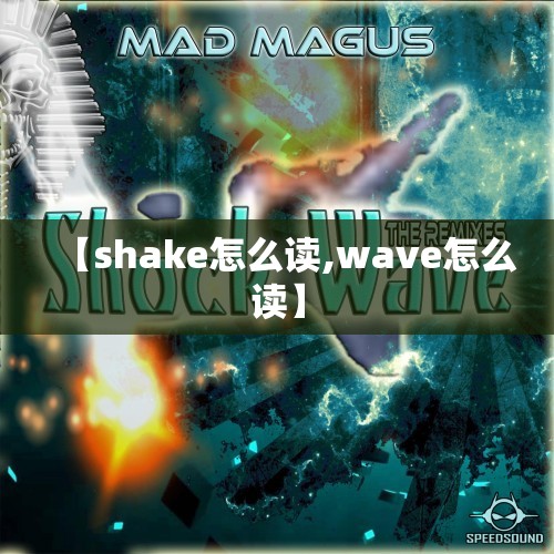 【shake怎么读,wave怎么读】