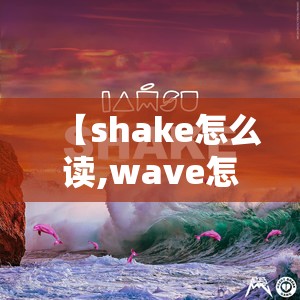 【shake怎么读,wave怎么读】