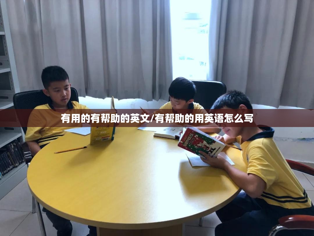 有用的有帮助的英文/有帮助的用英语怎么写