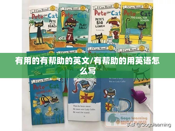有用的有帮助的英文/有帮助的用英语怎么写