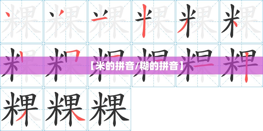 【米的拼音/糊的拼音】