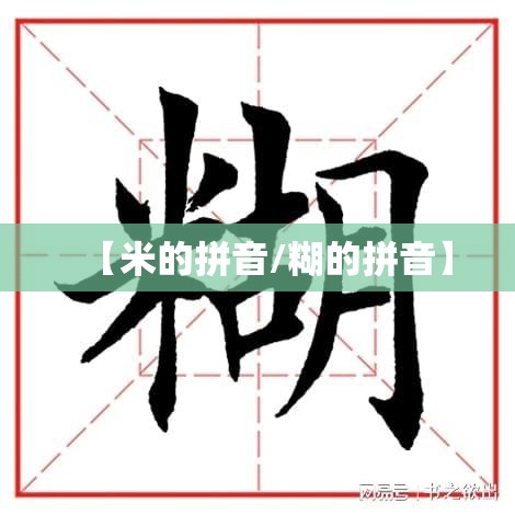 【米的拼音/糊的拼音】
