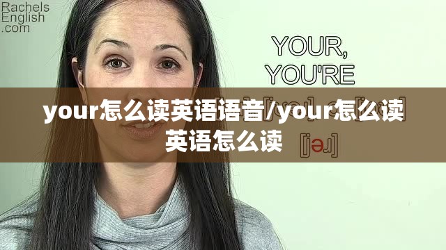 your怎么读英语语音/your怎么读英语怎么读