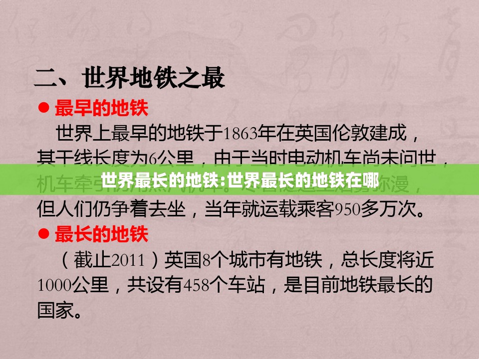 世界最长的地铁:世界最长的地铁在哪