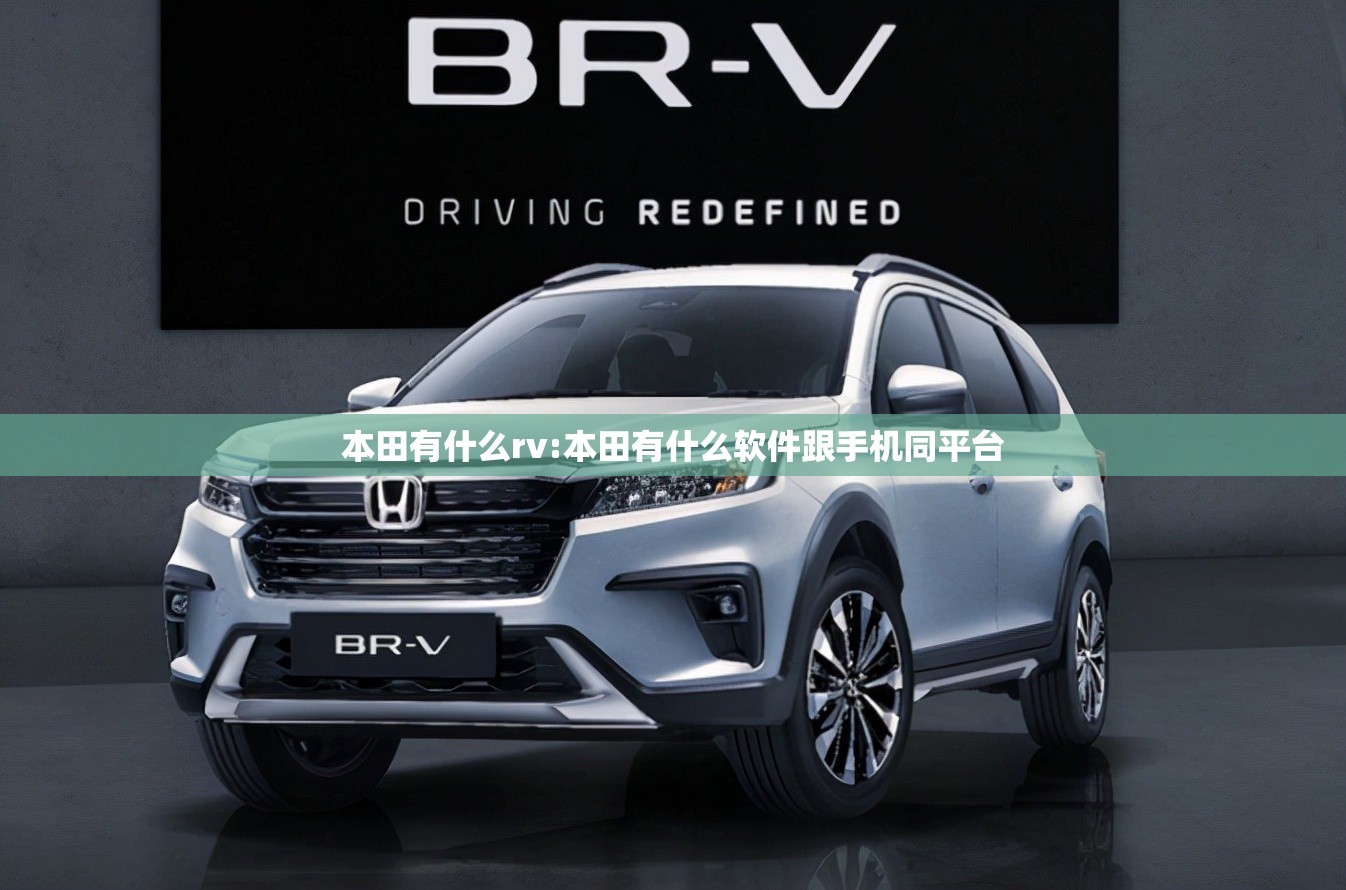 本田有什么rv:本田有什么软件跟手机同平台