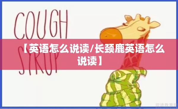 【英语怎么说读/长颈鹿英语怎么说读】
