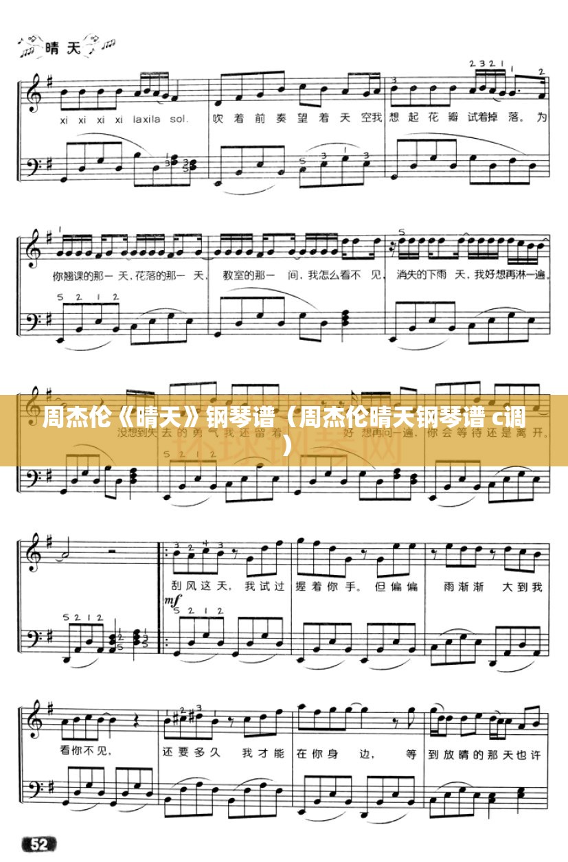 周杰伦《晴天》钢琴谱（周杰伦晴天钢琴谱 c调）