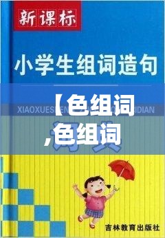 【色组词,色组词有哪些】