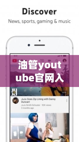 油管youtube官网入口/油管youtube官网入口免费