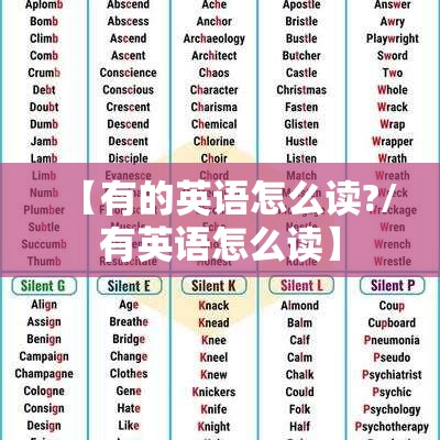 【有的英语怎么读?/有英语怎么读】
