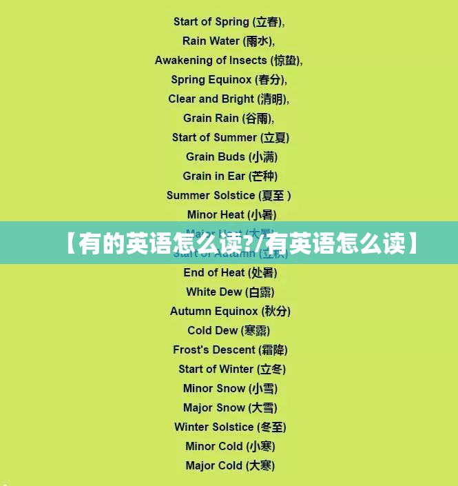 【有的英语怎么读?/有英语怎么读】